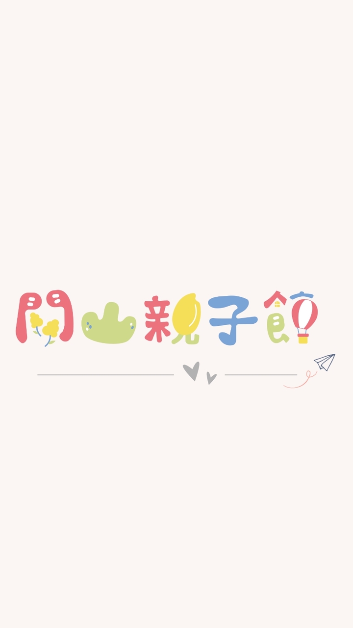👶🏻關山親子館✨