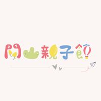👶🏻關山親子館✨