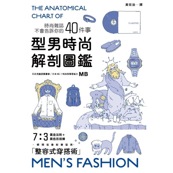 作者: MB系列: 圖解雜學出版社: 楓書坊出版社出版日期: 2018/01/29ISBN: 9789863773290日本男性NO.1時尚部落客，擁有「時尚教科書」之稱，百店男裝採購專家MB集大成之