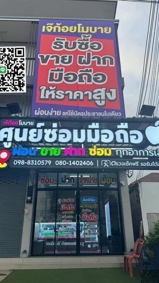 เจ้ก้อย โมบาย ผ่อนมือถือ ซ่อม ขายฝาก นครปฐม