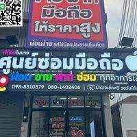 เจ้ก้อย โมบาย ผ่อนมือถือ ซ่อม ขายฝาก นครปฐม