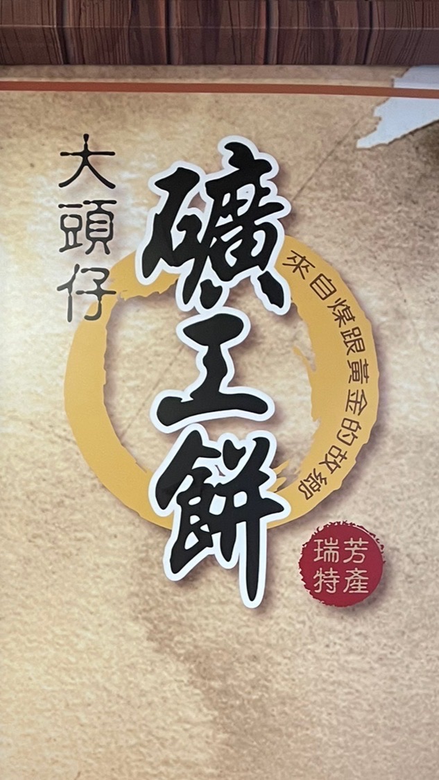 艾妮礦工餅舖