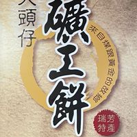 艾妮礦工餅舖