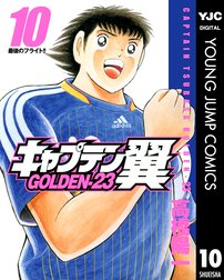 キャプテン翼 Golden 23 キャプテン翼 Golden 23 10 高橋陽一 Line マンガ