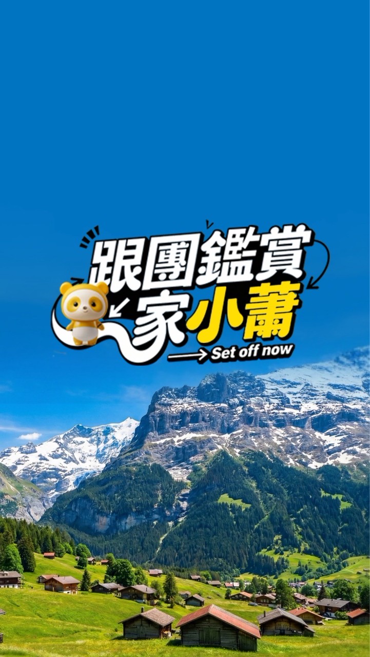 Just in 跟團鑑賞家 小蕭