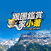 Just in 跟團鑑賞家 小蕭
