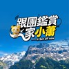 Just in 跟團鑑賞家 小蕭