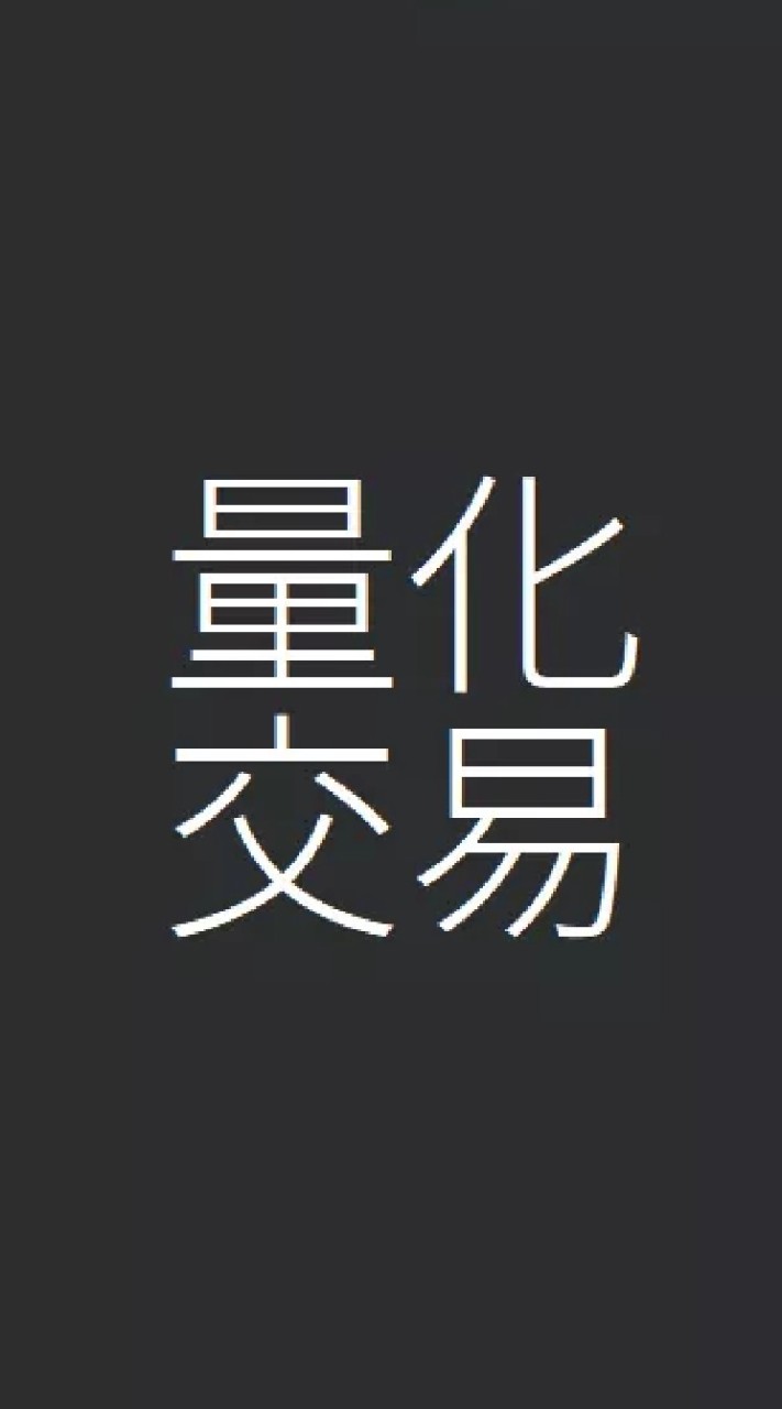 量化交易