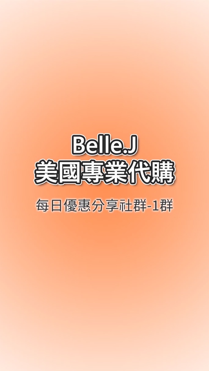 ❤️Belle.J 美國代購-每日優惠分享群組!!