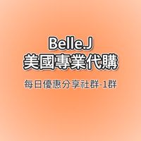 Belle.J 美國代購-每日優惠分享群組!!