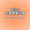 ❤️Belle.J 美國代購-每日優惠分享群組!!