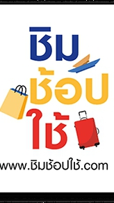 ชิม ช้อป ใช้
