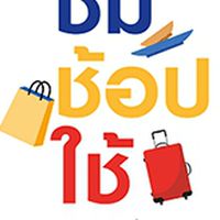 ชิม ช้อป ใช้