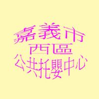 嘉義市西區公共托嬰中心