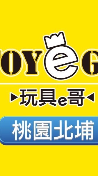 玩具e哥 桃園北埔