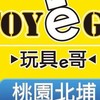 玩具e哥 桃園北埔