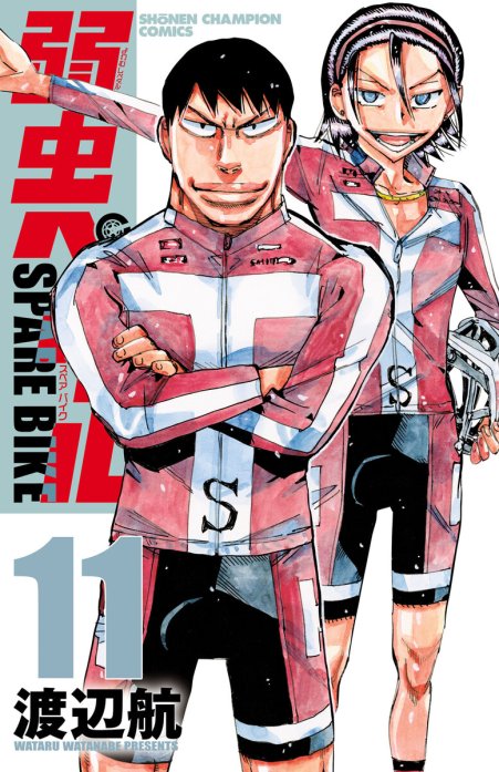 弱虫ペダル SPARE BIKE｜無料マンガ｜LINE マンガ