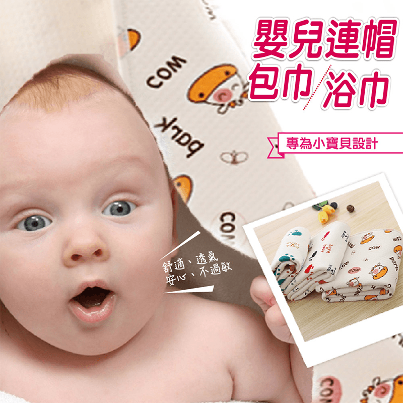嬰兒寶寶連帽包巾浴巾，無異味不縮水，不過敏，易整理，不起球！雙車線很耐用，超級柔軟舒服，讓寶寶使用，爸爸媽媽更放心！網洞呼吸孔很透氣，可愛小帽子，方便且更防風！