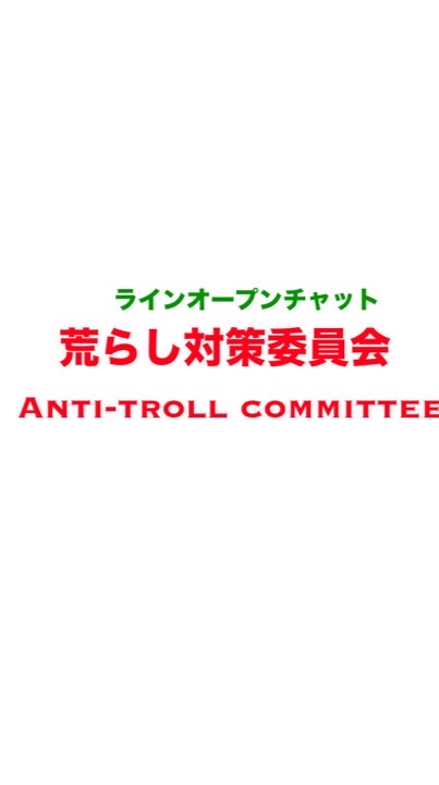 荒らし対策委員会ATC