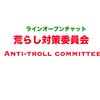 荒らし対策委員会ATC