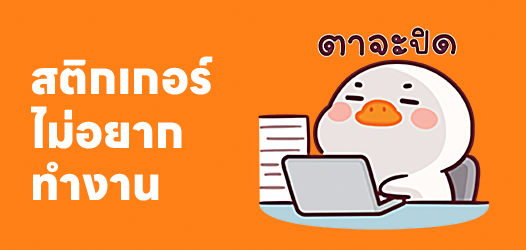 ม.ไม่อยาก ท.ทำ ง.งานนนน	