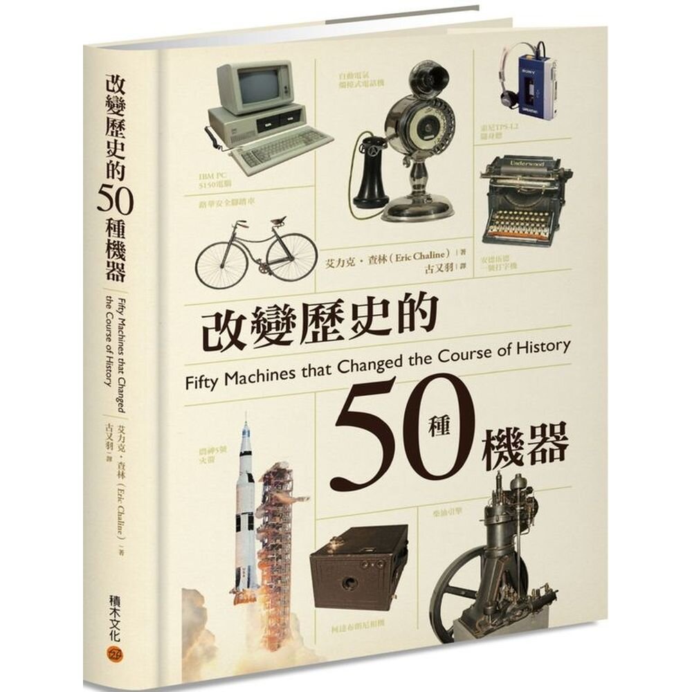 自第一次工業革命展開後，歷時兩百年間不可思議的發明旅程，述說機器如何一次次翻轉人類的歷史、文化與未來想像！．超過200幅精緻繪圖、史實照片與機械構造圖解；．超過10萬字生動活潑的故事，以及一目了然的機