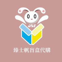 ★臻士帆-盲盒玩具代購★社群