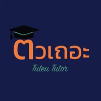 TuteuTutorติวเถอะติวเตอร์-รวมงานสอนพิเศษ อัพเดทงานสอน