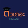 TuteuTutorติวเถอะติวเตอร์-รวมงานสอนพิเศษ อัพเดทงานสอน