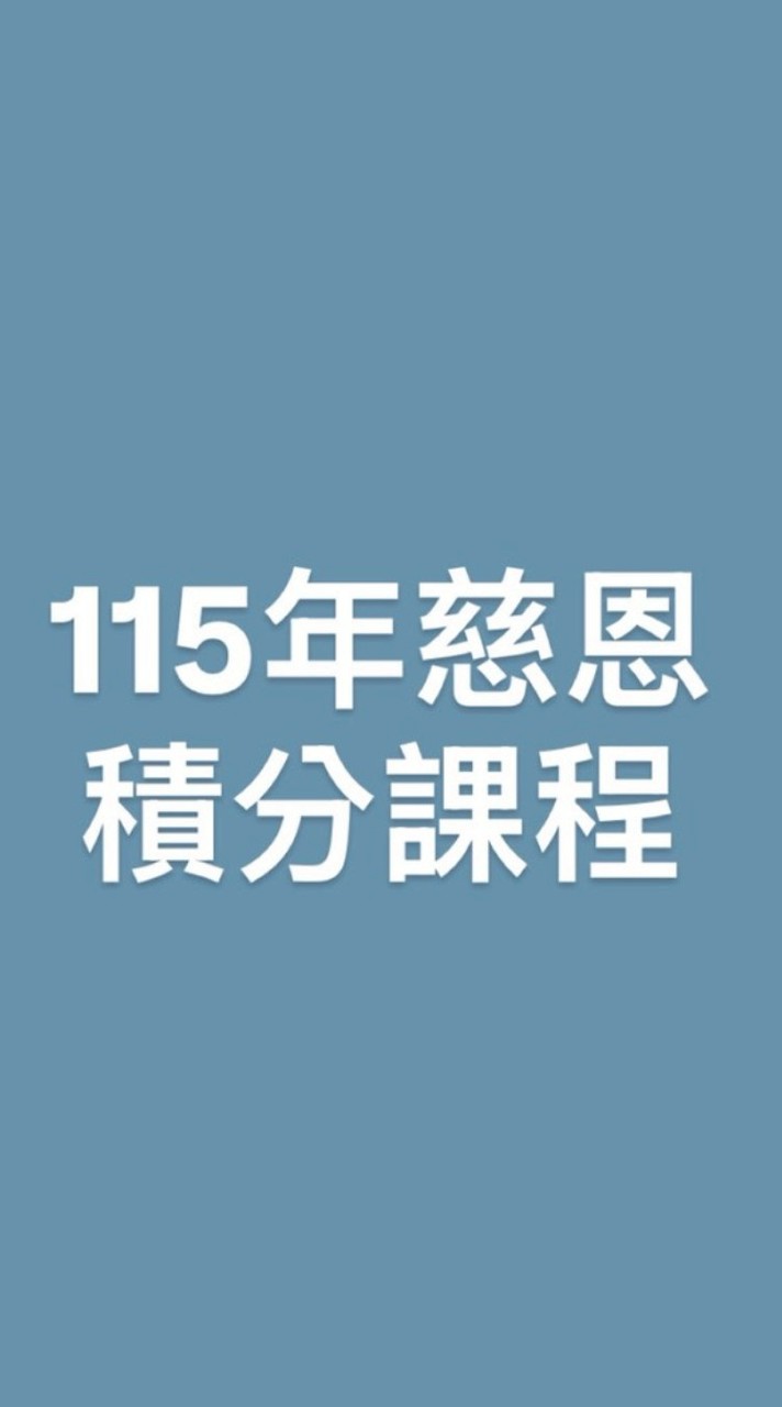 115年慈恩照顧服務員在職教育訓練-長照積分