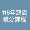 115年慈恩照顧服務員在職教育訓練-長照積分