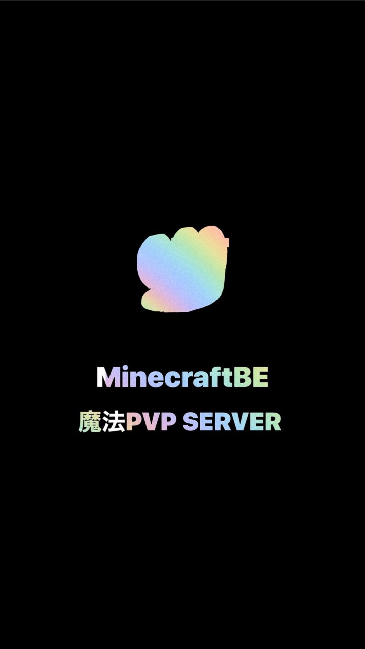 【MinecraftBE】魔法PVP SERVERのオープンチャット