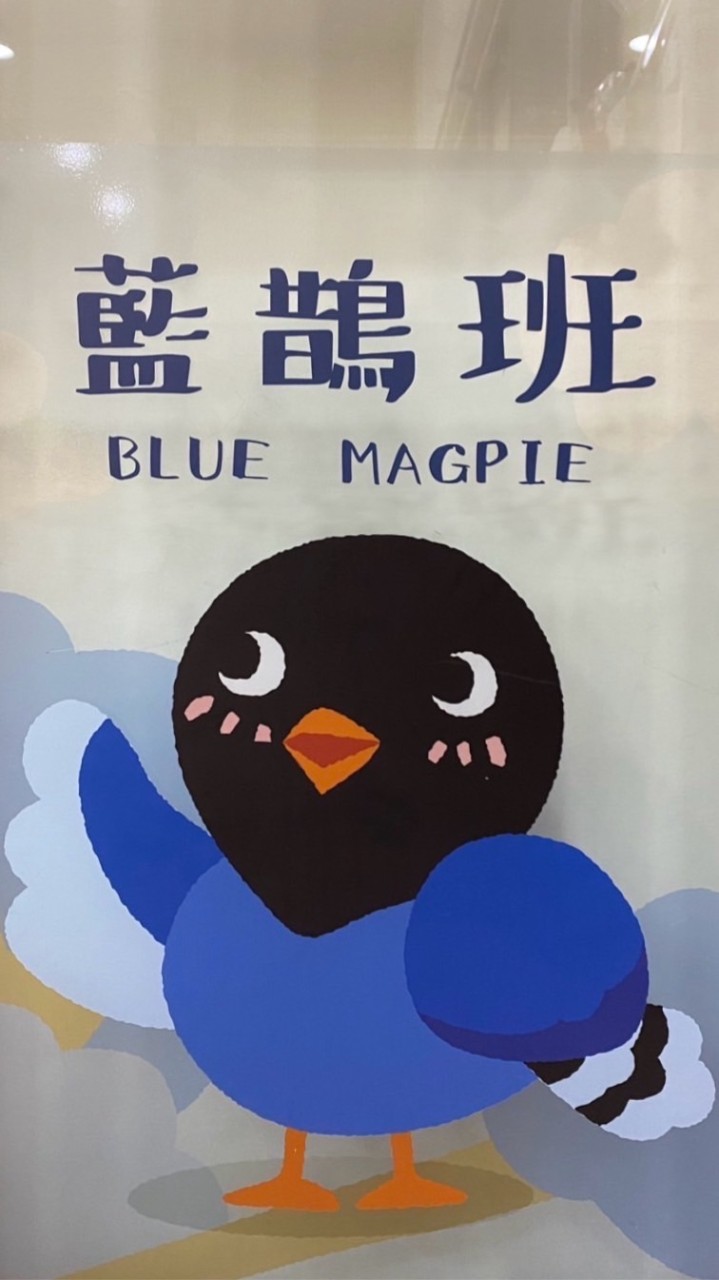 湖美幼兒園藍鵲班