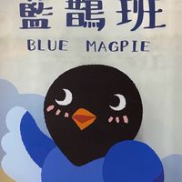 湖美幼兒園藍鵲班