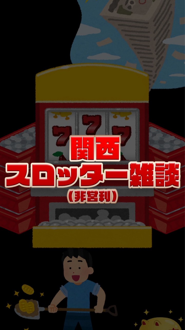 （非営利）関西スロッター雑談