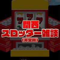 （非営利）関西スロッター雑談