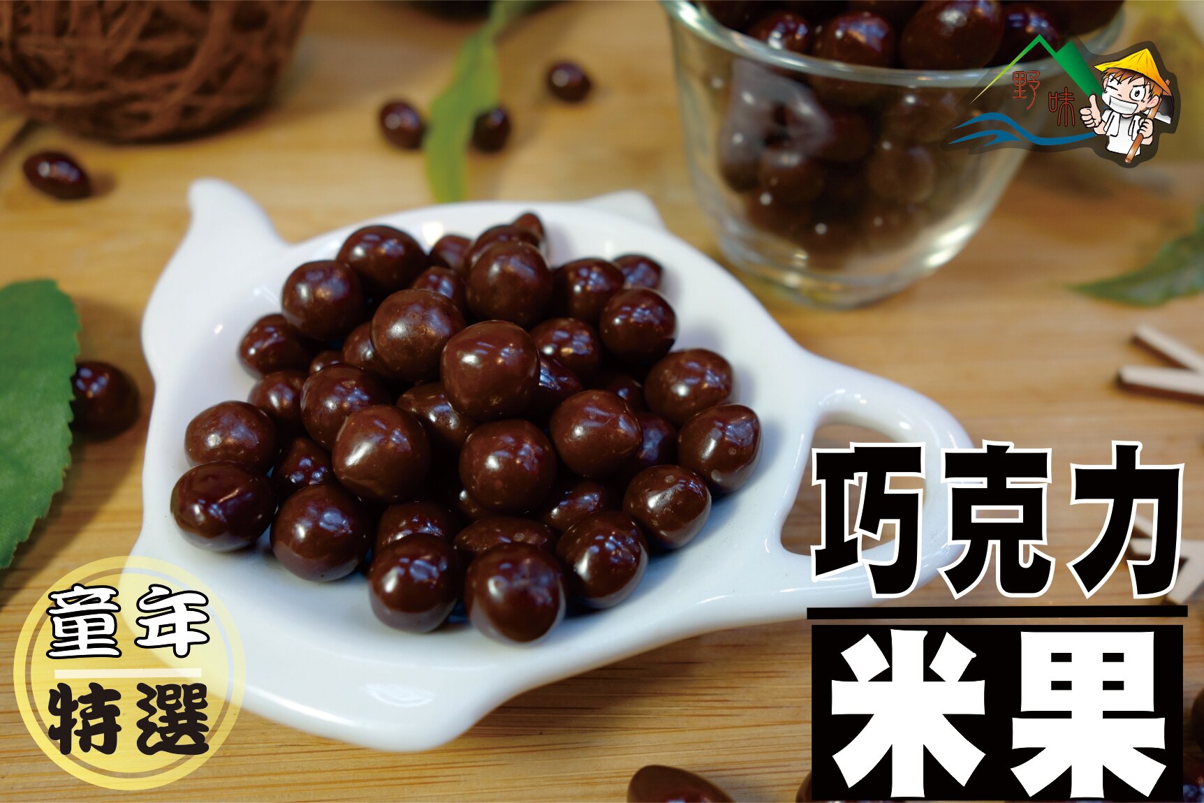 【野味食品】紅蜻蜓 巧克力米果(巧克力米豆,巧克力豆,米菓巧克力) 280g/包,760g/包(桃園實體店面出貨)