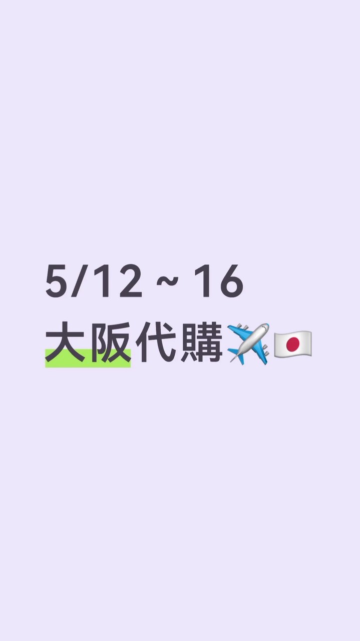 5/12～5/16大阪代購✈️🇯🇵