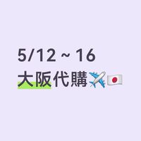 5/12～5/16大阪代購✈️🇯🇵