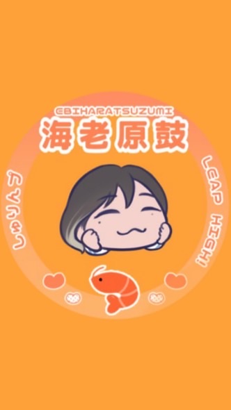 🦐海老原鼓FANDOM 【しゅりんプ】🐹