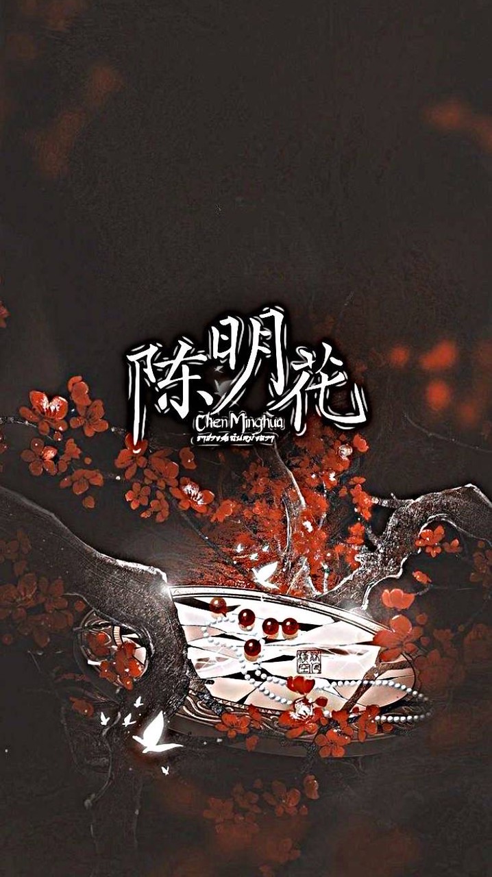 ꧁ ✨ 陈明华 ✧ ราชวงศ์เฉินหมิงฮวา ❀ Chenminghua ✨ ꧂ s.4