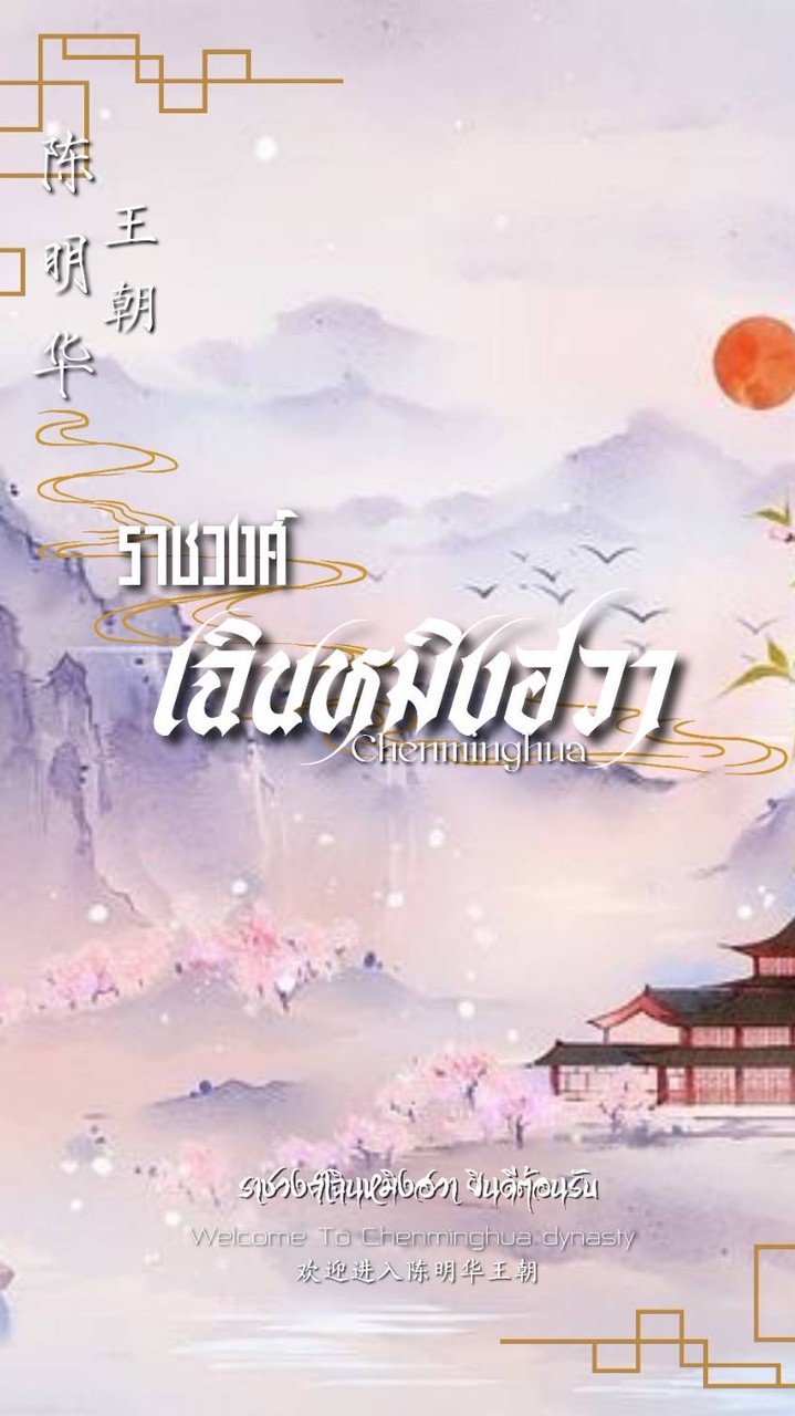 ꧁ ✨ 陈明华 ✧ ราชวงศ์เฉินหมิงฮวา ❀ Chenminghua ✨ ꧂ s.4