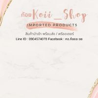 🎀✨สินค้านำเข้า  ปลีก/ส่ง ราคาถูก By~Koii✨🎀