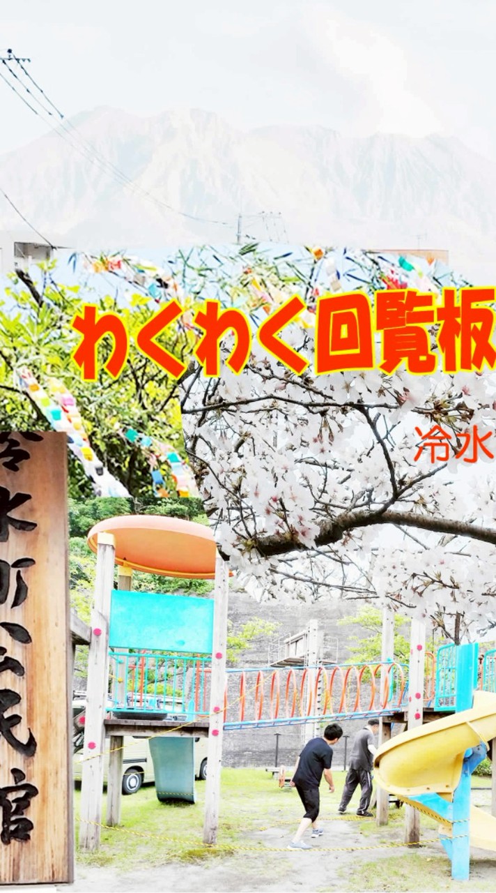 冷水町内会わくわく 回覧板