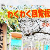 冷水町内会わくわく 回覧板