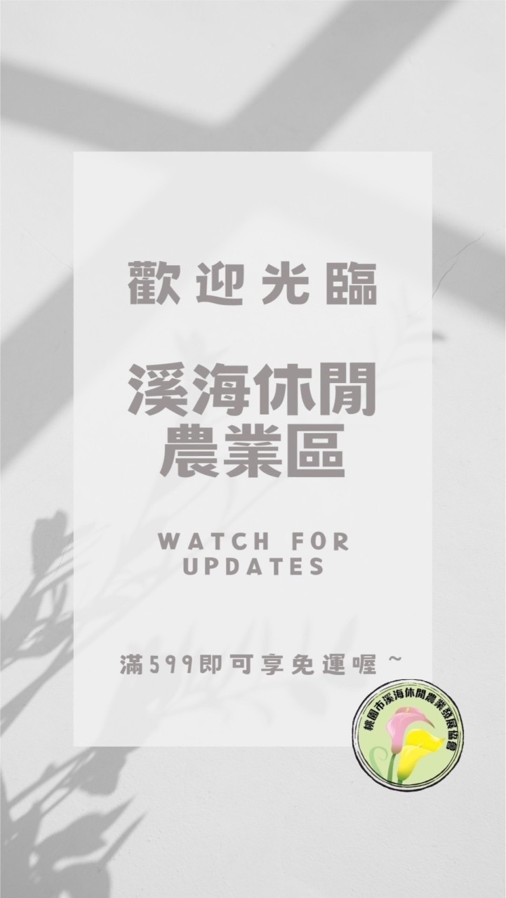 溪海休閒農業區展售中心