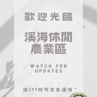 溪海休閒農業區展售中心