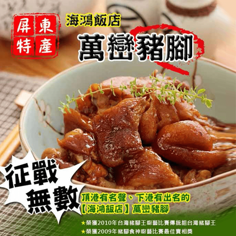 【黑貓探險隊】屏東海鴻飯店萬巒豬腳，本檔全網購最低價！