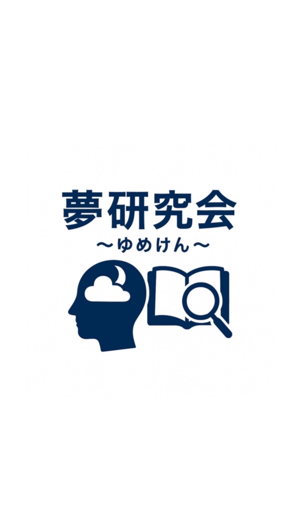 夢研究会
