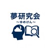 夢研究会